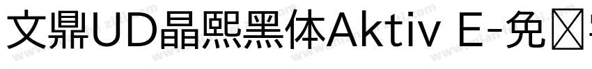 文鼎UD晶熙黑体Aktiv E字体转换